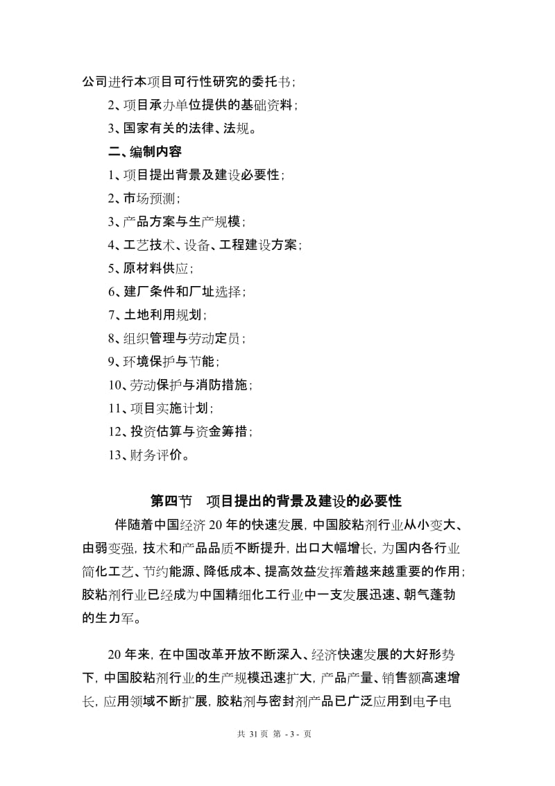 0.2万吨胶粘剂生产项目可行性研究报告.doc_第3页