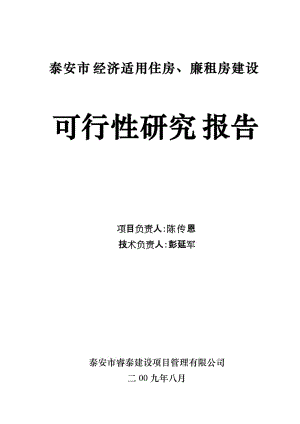 山东某市经济适用住房廉租房可行性研究报告.doc