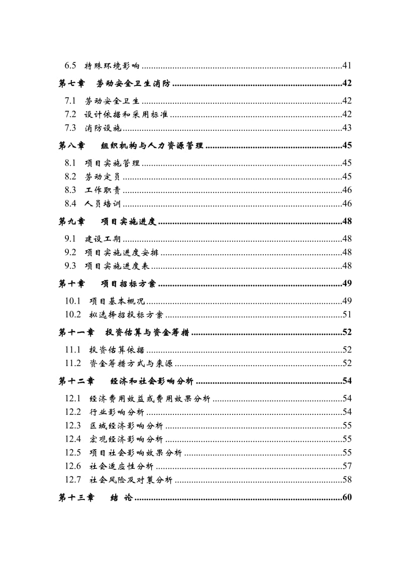 某房地产一期建设项目可行性研究报告.doc_第2页