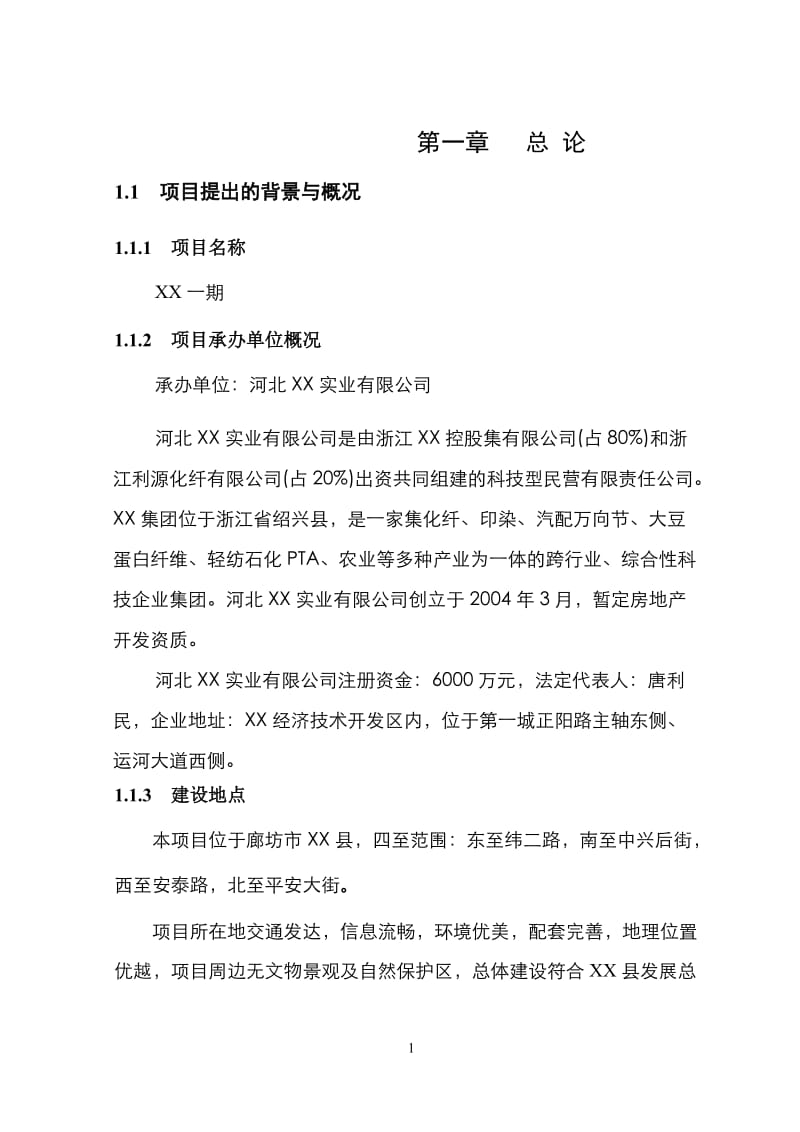 某房地产一期建设项目可行性研究报告.doc_第3页