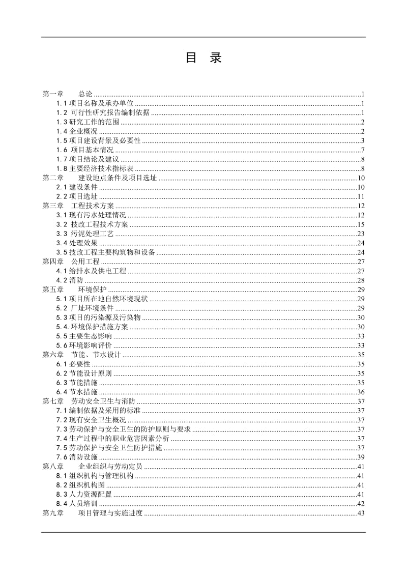 某污水治理项目可行性研究报告21597.doc_第1页