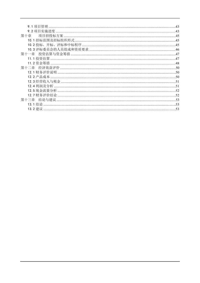 某污水治理项目可行性研究报告21597.doc_第2页