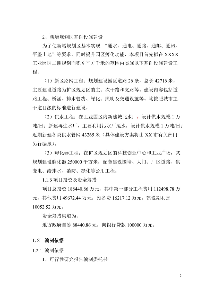 工业园区扩区项目可行性研究报告.doc_第2页