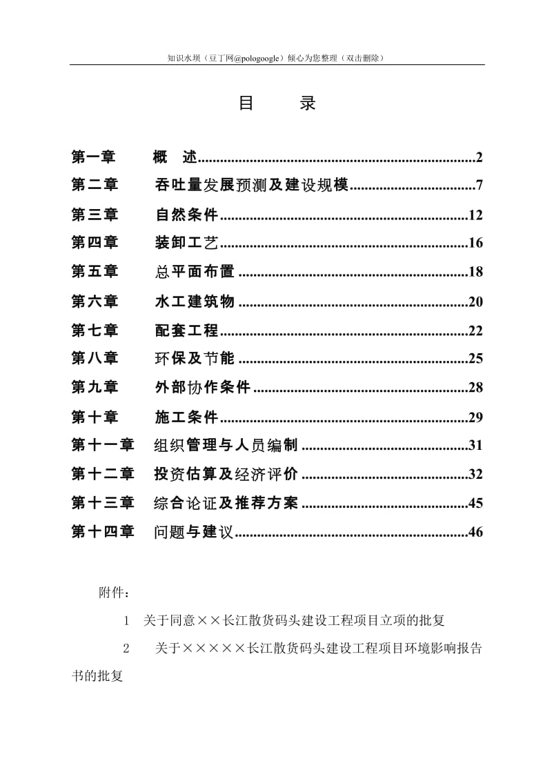 长江散货码头建设工程项目可行性研究报告 (3).doc_第1页