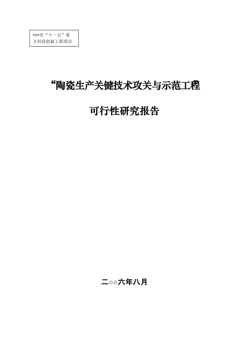 陶瓷生产关键技术攻关与示范工程可行性研究报告.doc_第1页