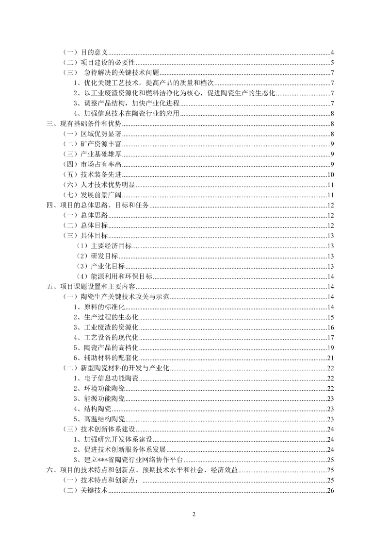 陶瓷生产关键技术攻关与示范工程可行性研究报告.doc_第3页