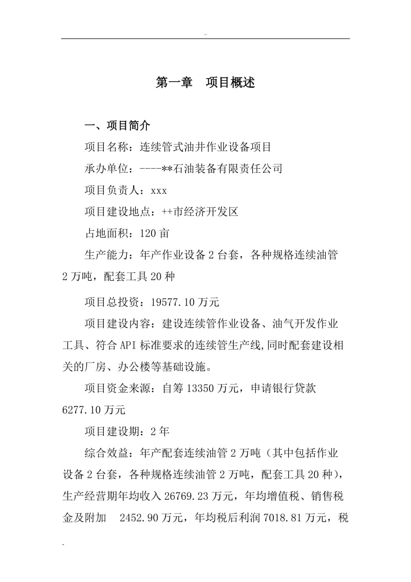 连续管式油井作业设备生产项目可行性研究报告 (4).doc_第1页