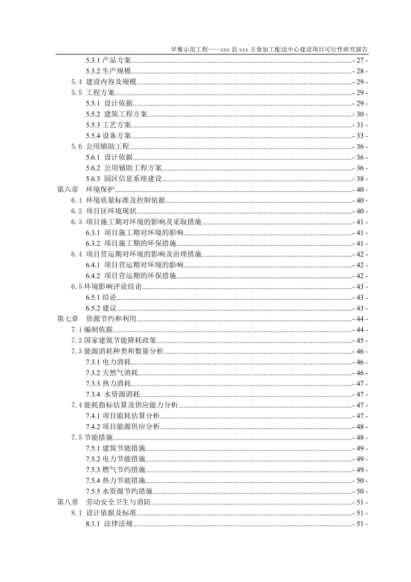 餐饮主食加工配送中心建设项目可行性研究报告 (2).doc_第2页