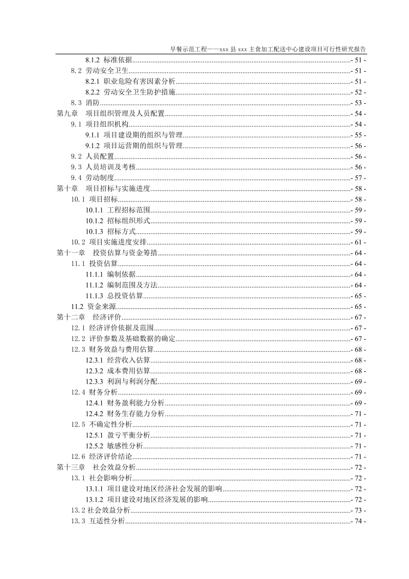 餐饮主食加工配送中心建设项目可行性研究报告 (2).doc_第3页