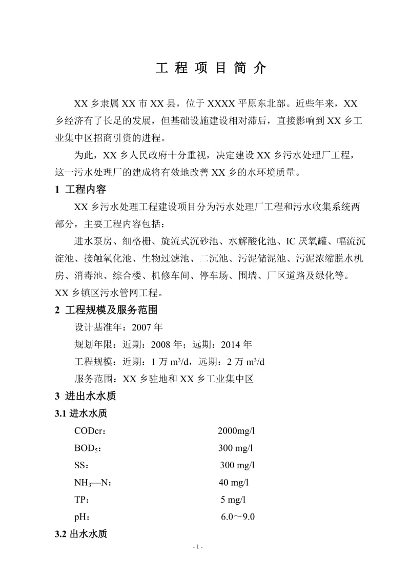 某污水处理工程可行性研究报告 (2).doc_第1页