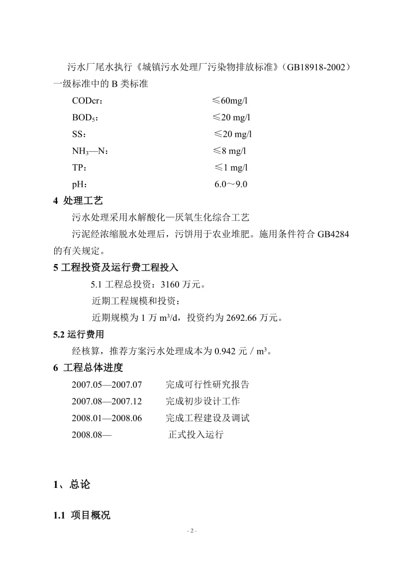 某污水处理工程可行性研究报告 (2).doc_第2页