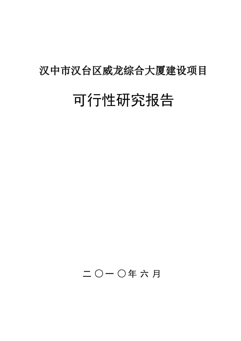 汉中市汉台区威龙综合大厦建设项目可行性研究报告.doc_第1页