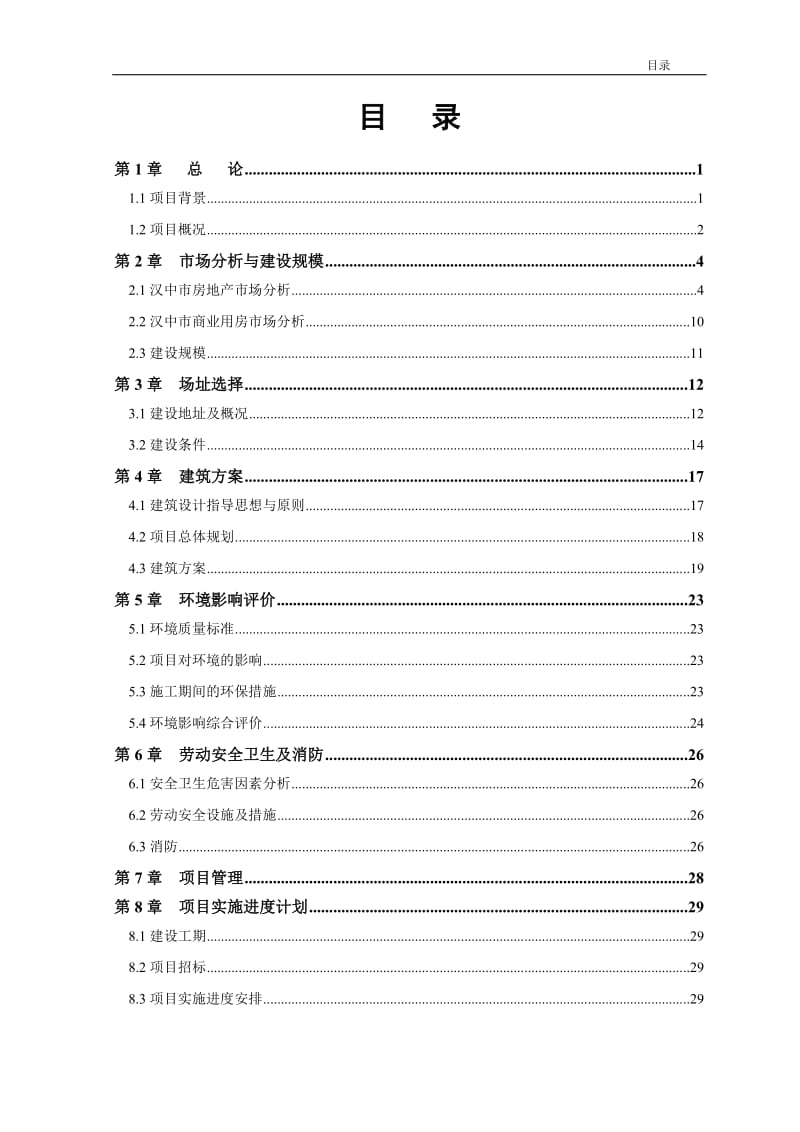 汉中市汉台区威龙综合大厦建设项目可行性研究报告.doc_第2页