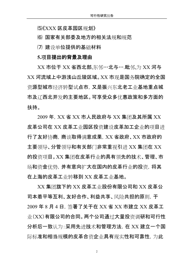 年产万张成品革技术改造项目可行性研究报告.doc_第2页