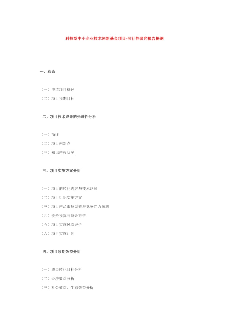 021科技型中小企业技术创新基金项目可行性研究报告提纲.doc_第1页