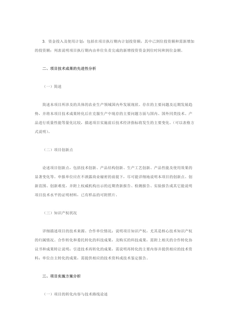 021科技型中小企业技术创新基金项目可行性研究报告提纲.doc_第3页