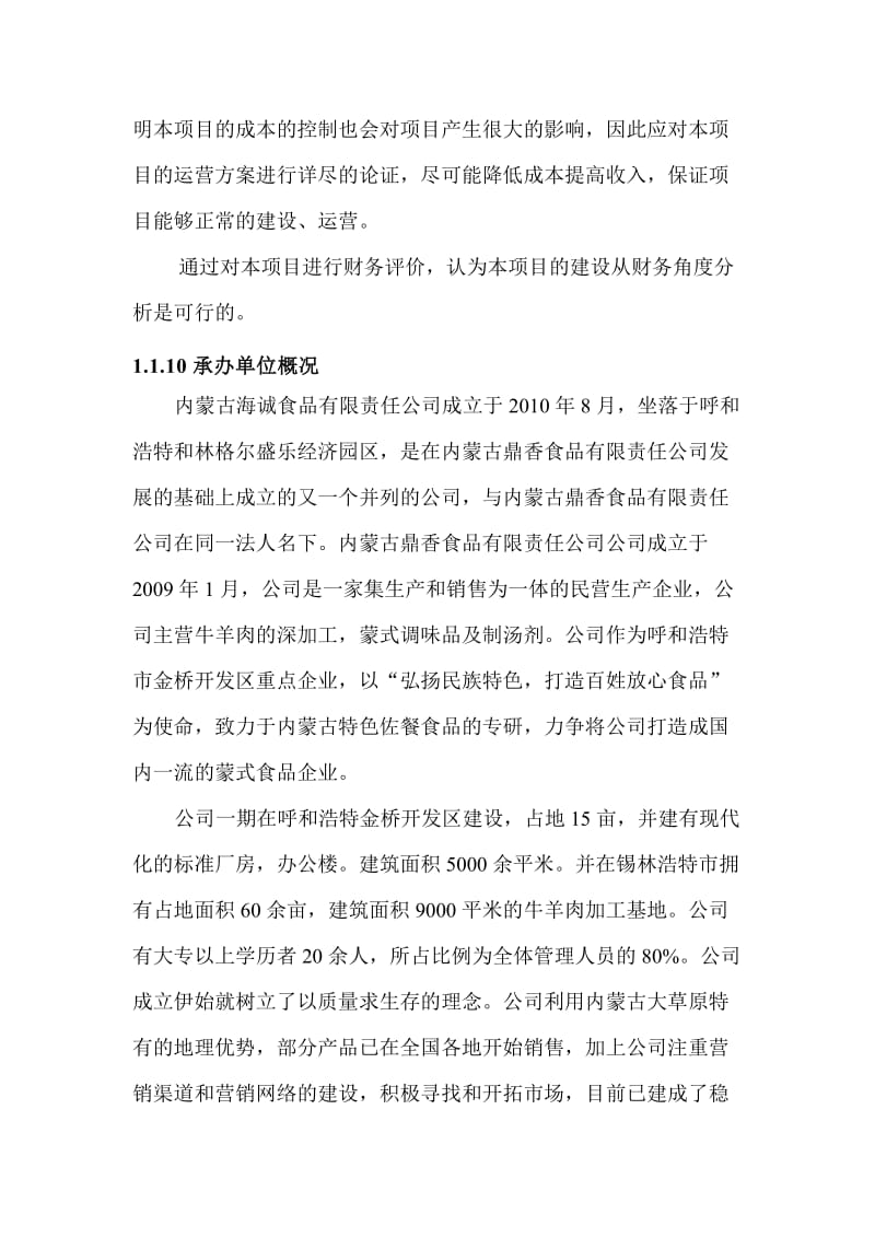 某公司火锅底料生产基地建设项目可行性研究报告 (2).doc_第3页