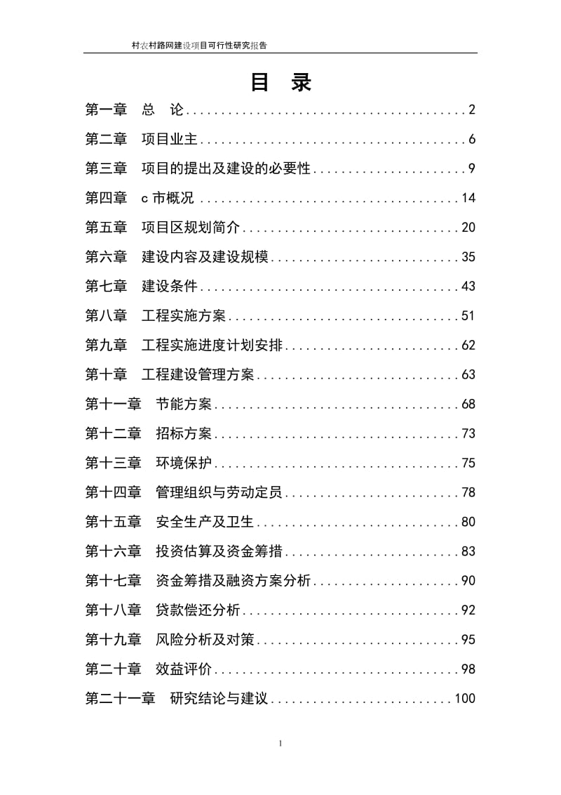 汶川县xx农村路网建设项目可行性研究报告.doc_第1页