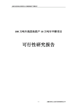 乌海市宏阳焦化有限责任公司100万吨年捣固焦联产10万吨年甲醇项目可行性研究报告.doc