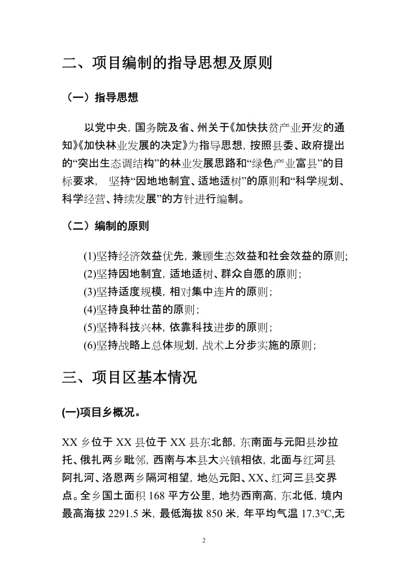 核桃产业发展项目可行性研究报告.doc_第3页