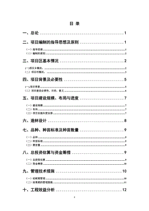 核桃产业发展项目可行性研究报告.doc