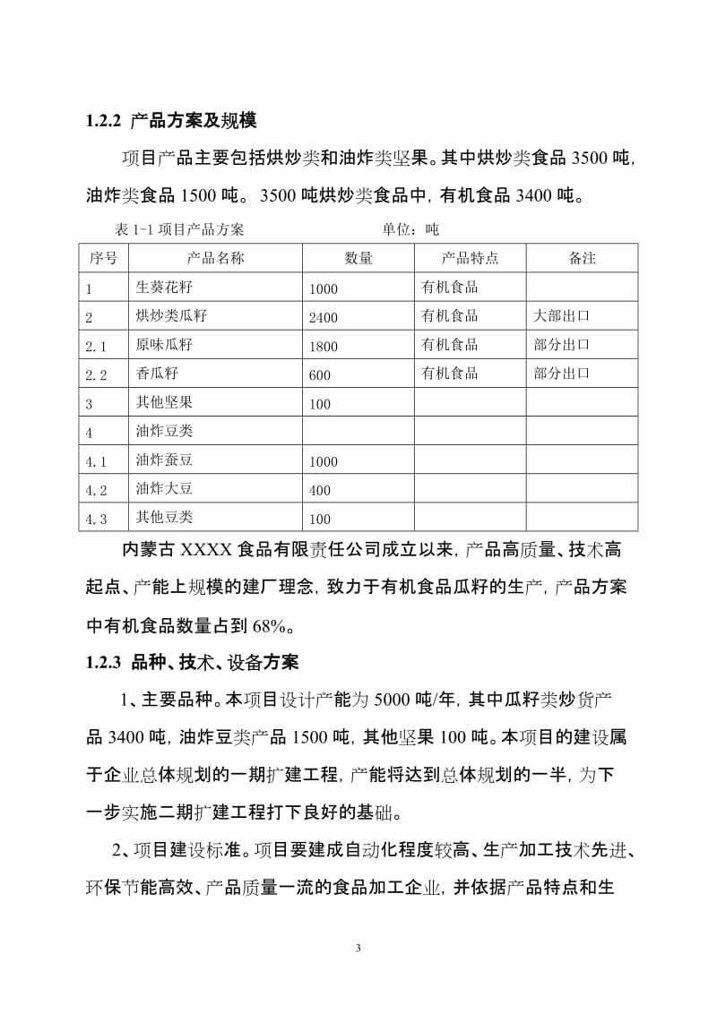 有机食品加工项目可行性研究报告.doc_第3页