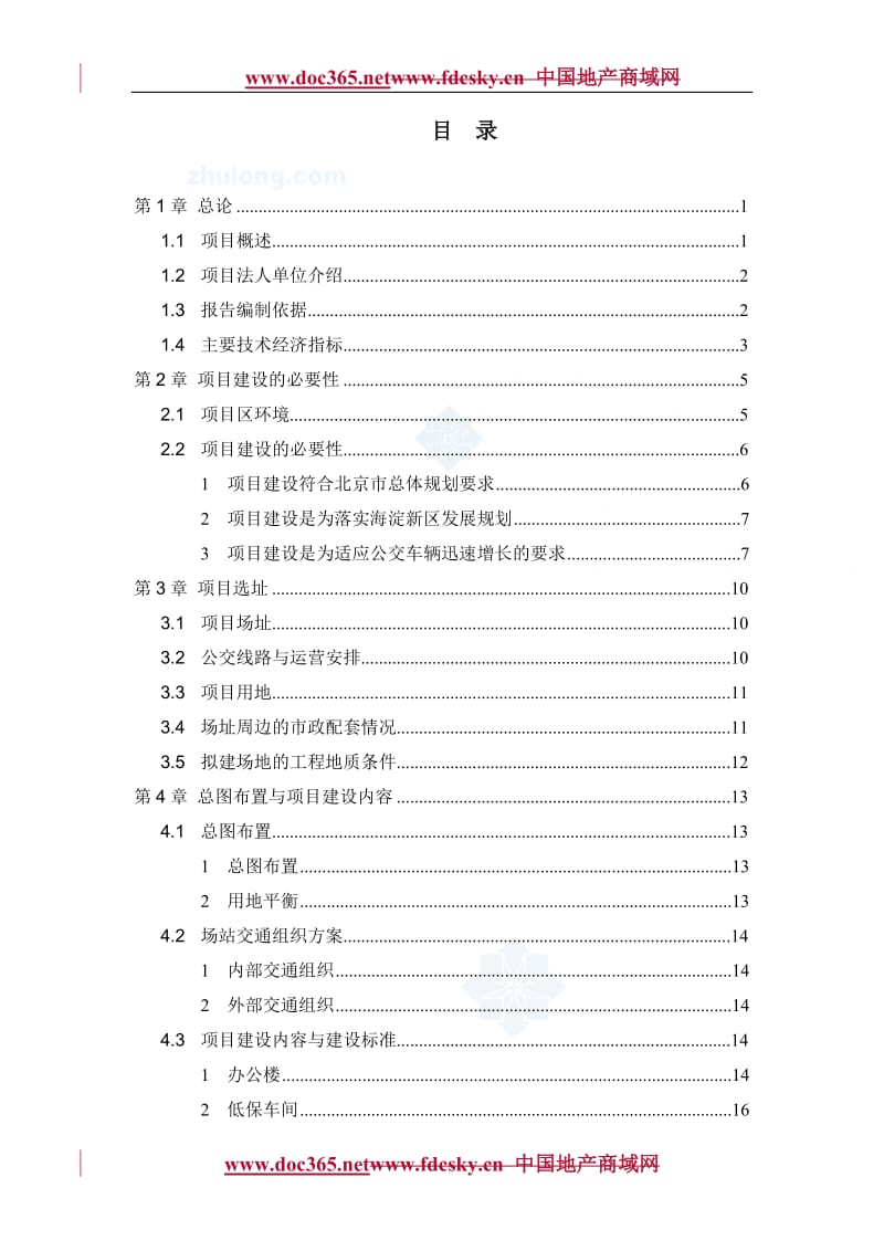 北京某公交站项目建议书（代可行性研究报告） (3).doc_第1页