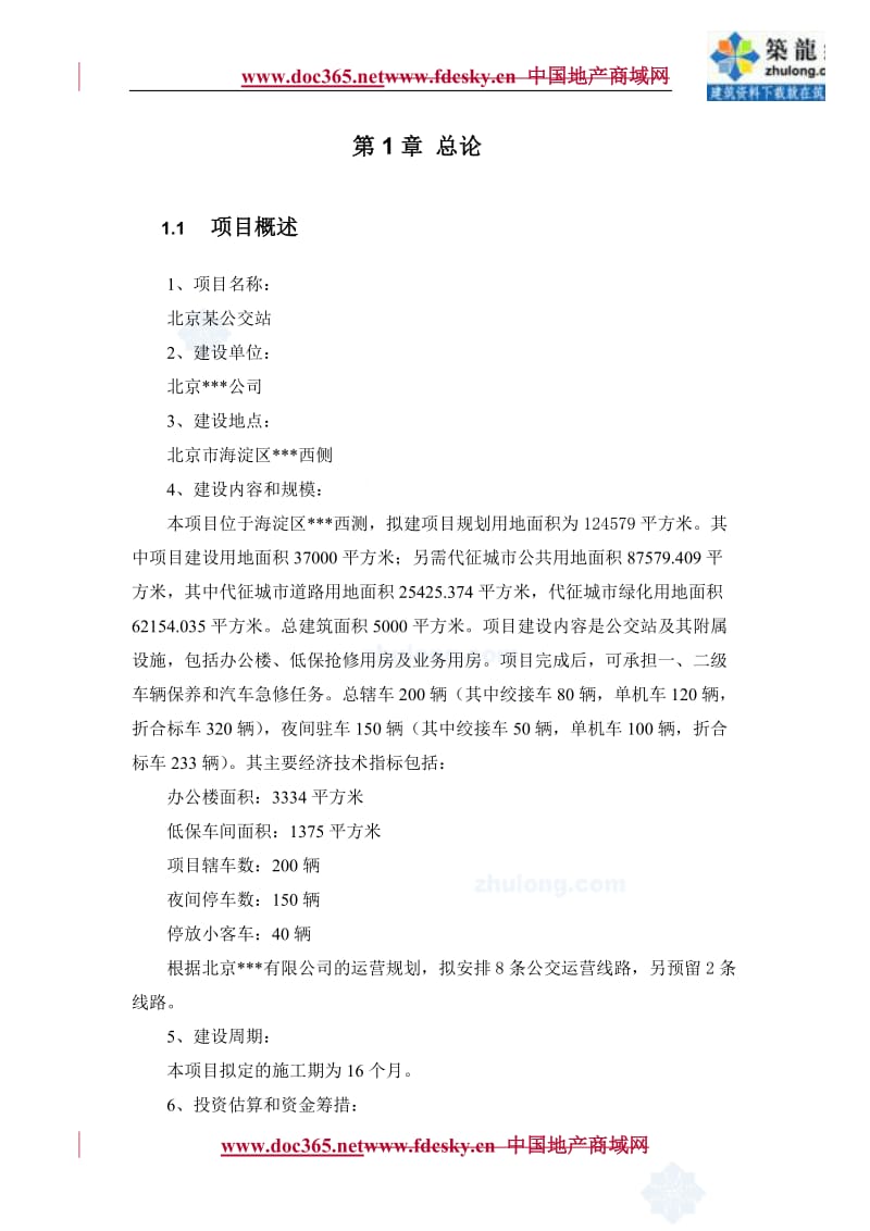 北京某公交站项目建议书（代可行性研究报告） (3).doc_第3页