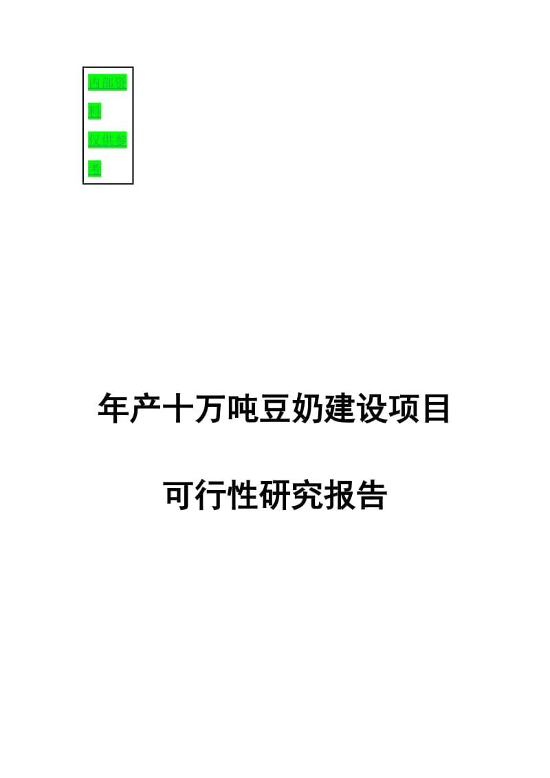 ★论年产10万吨豆奶建设项目可行性研究报告.doc_第1页