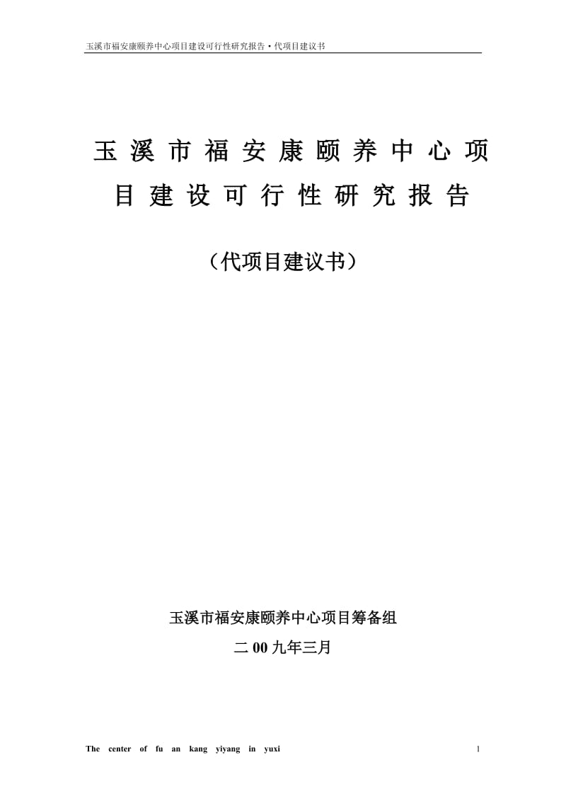 玉溪市福安康颐养中心项目建设可行性研究报告 (2).doc_第1页