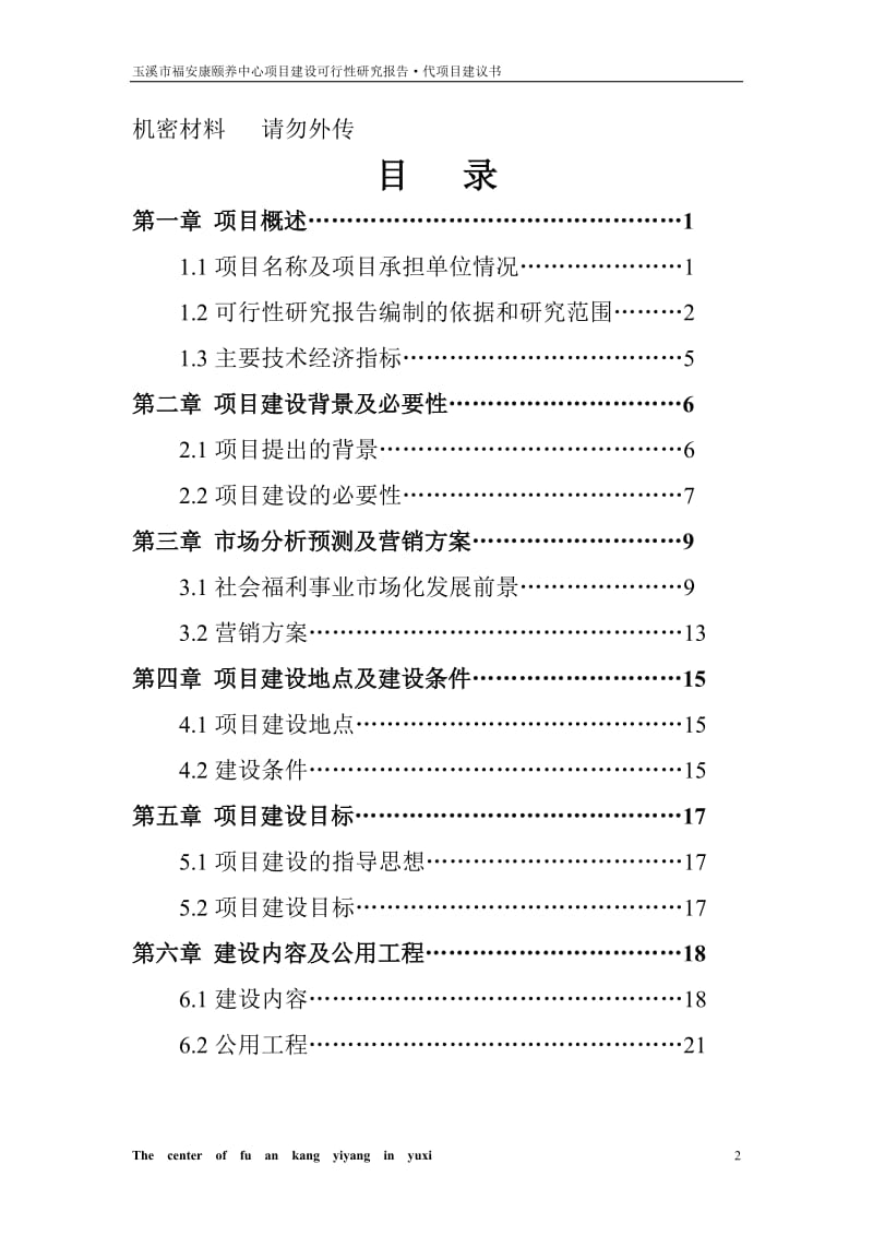 玉溪市福安康颐养中心项目建设可行性研究报告 (2).doc_第2页