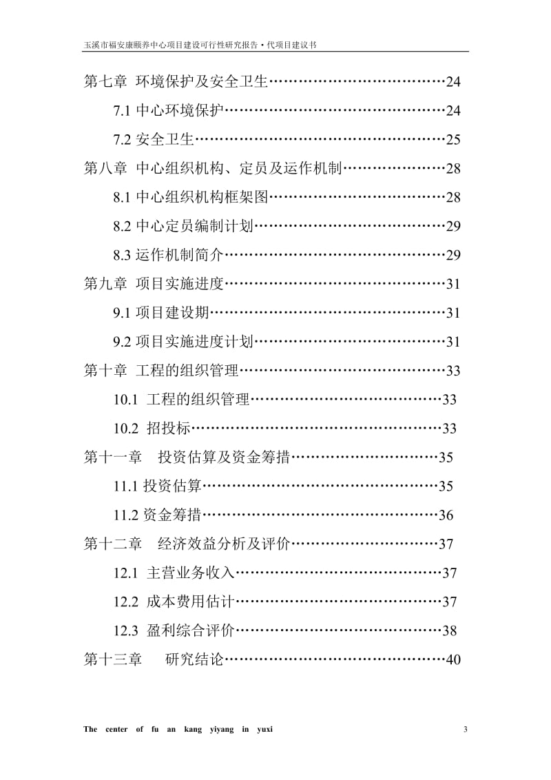 玉溪市福安康颐养中心项目建设可行性研究报告 (2).doc_第3页