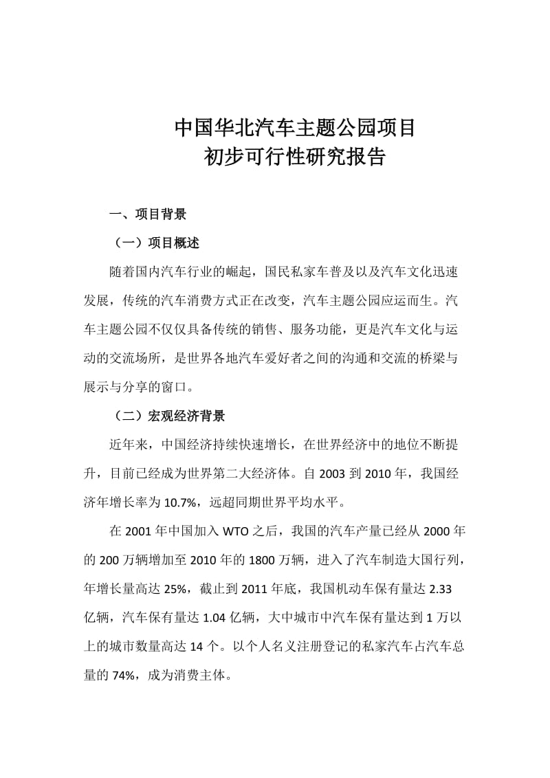 (最新)0815中国华北汽车主题公园项目初步可行性研究报告(16).docx_第1页