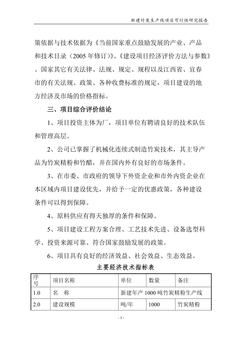 (官度湘东竹厂)竹炭生产线项目可行性研究报告.doc_第3页