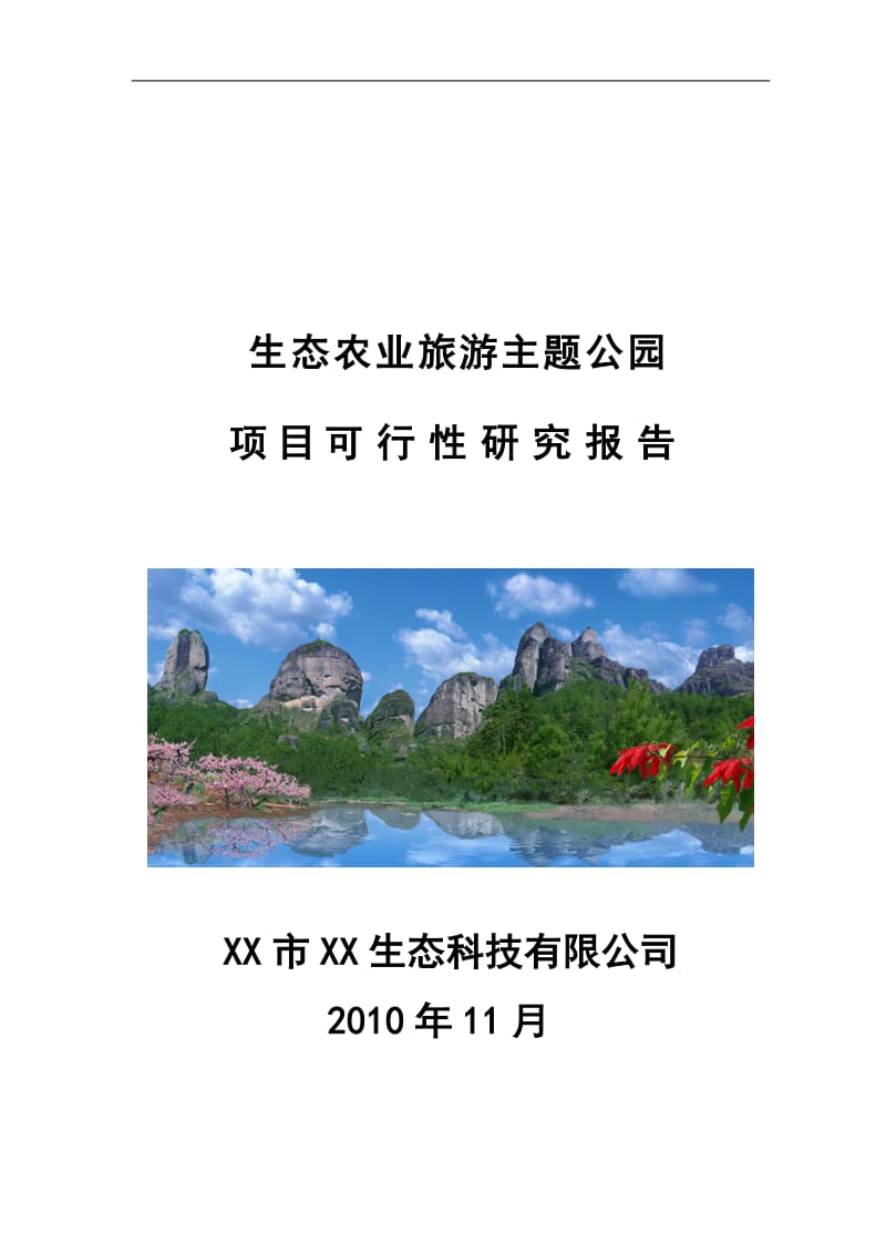 (最新)生态农业旅游主题公园项目可行性研究报告.doc_第1页