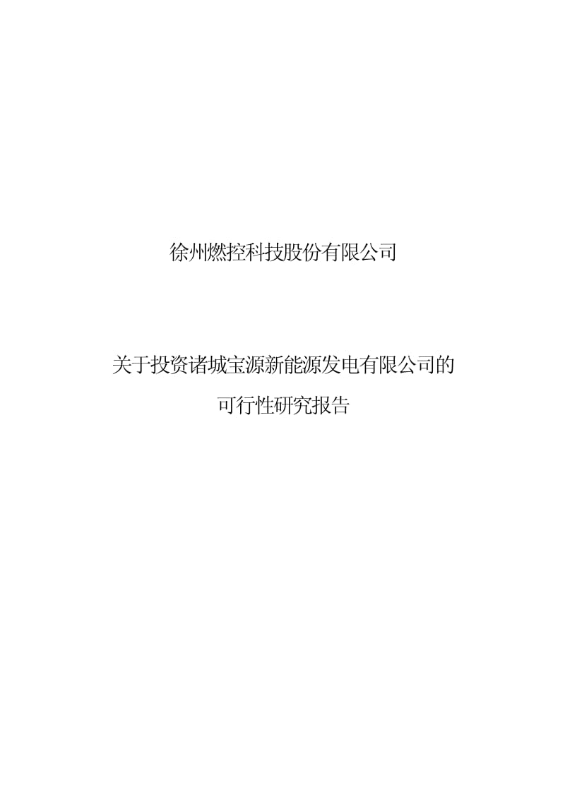 燃控科技：关于投资诸城宝源新能源发电有限公司的可行性研究报告.pdf_第1页