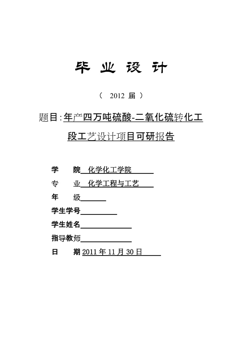 年产四万吨硫酸-二氧化硫转化工段工艺设计项目可行性研究报告——毕业设计.doc_第1页