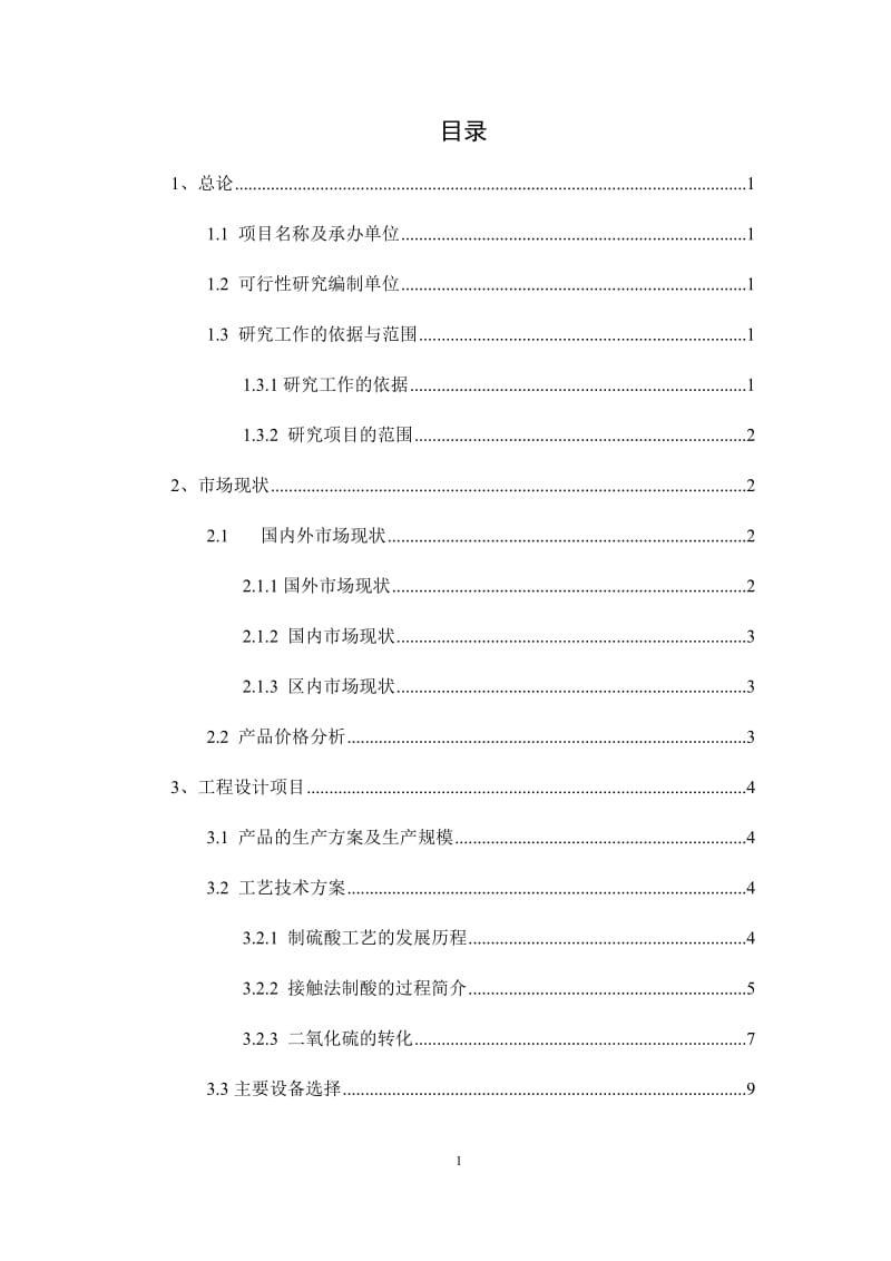 年产四万吨硫酸-二氧化硫转化工段工艺设计项目可行性研究报告——毕业设计.doc_第2页