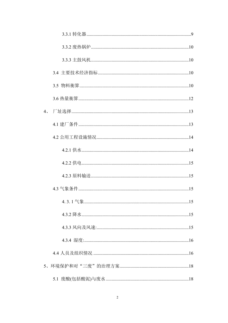 年产四万吨硫酸-二氧化硫转化工段工艺设计项目可行性研究报告——毕业设计.doc_第3页