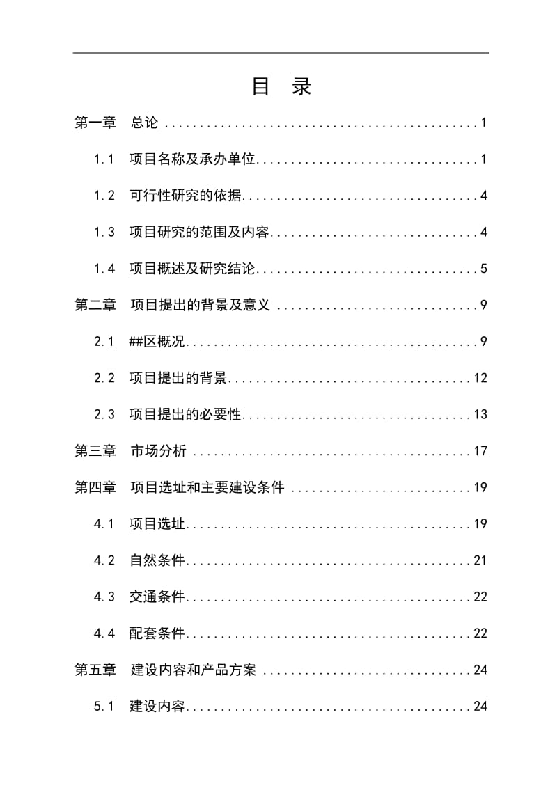 铸造炉窖改造项目可行性研究报告.doc_第1页