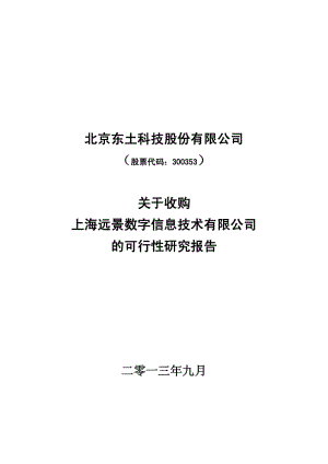 东土科技：关于收购上海远景数字信息技术有限公司的可行性研究报告.pdf