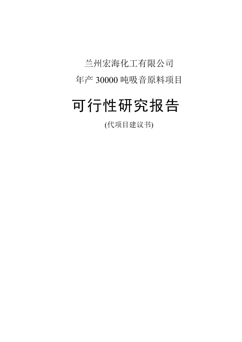 XX化工公司年产30000吨吸音原料项目可行性研究报告(代项目建议书).doc_第2页