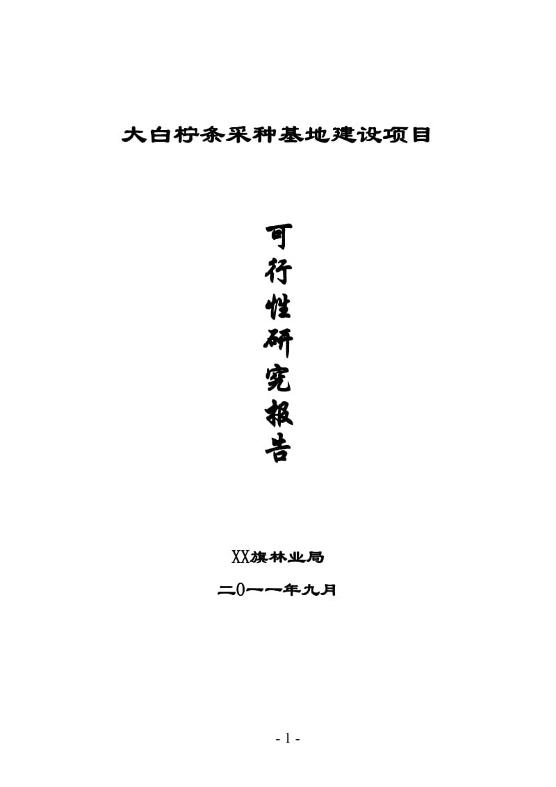 大白柠条采种基地建设项目可行性研究报告.doc_第1页