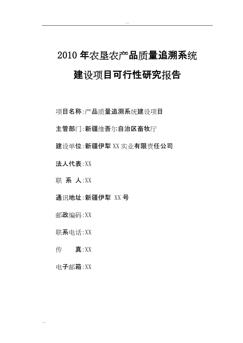 农产品质量追溯系统建设项目可行性研究报告.doc_第1页