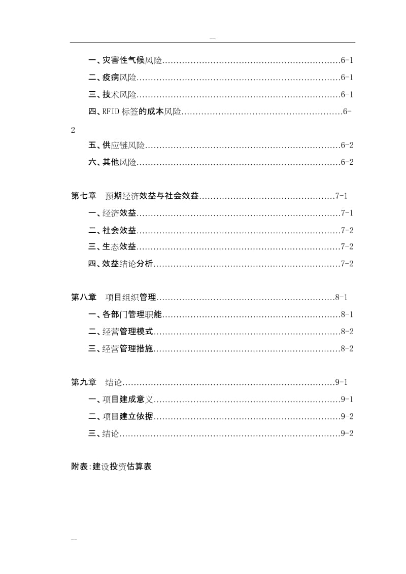 农产品质量追溯系统建设项目可行性研究报告.doc_第3页