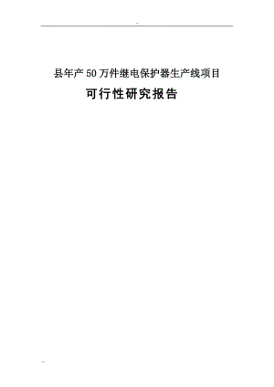 年产50万件继电保护器生产线项目可行性研究报告－优秀可研报告WORD版 (2).doc