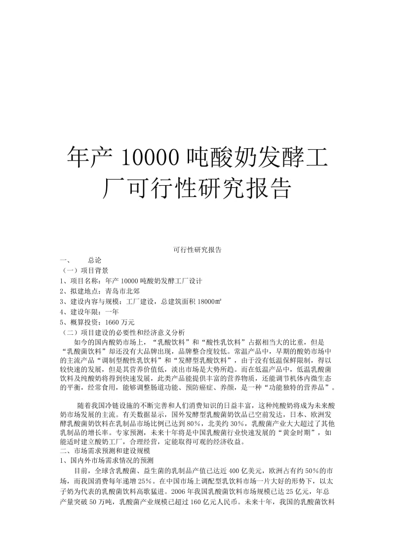 年产10000吨酸奶发酵工厂可行性研究报告.docx_第1页