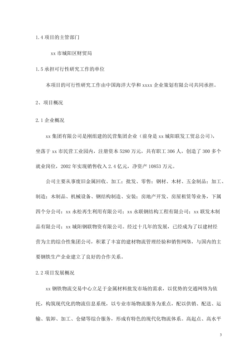 xx钢铁物流园可行性研究报告38316.doc_第3页