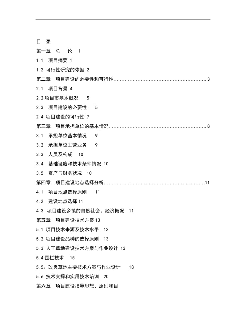 市草地保护建设工程项目可行性研究报告 (2).doc_第1页