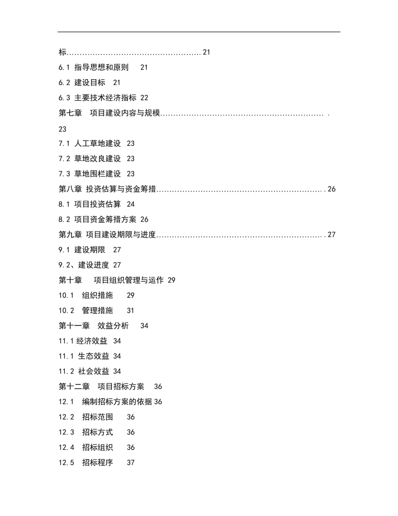 市草地保护建设工程项目可行性研究报告 (2).doc_第2页